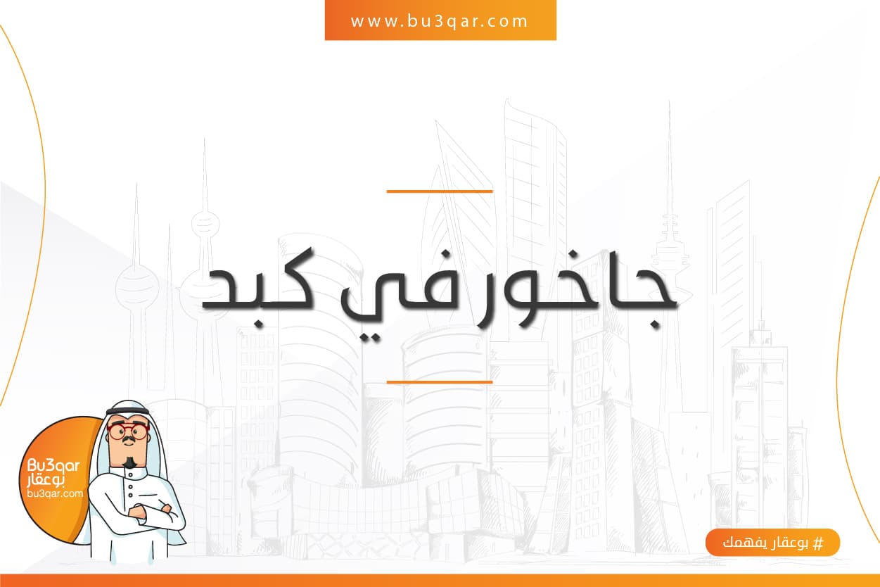 جاخور للبيع فى كبد تشطيب جديد