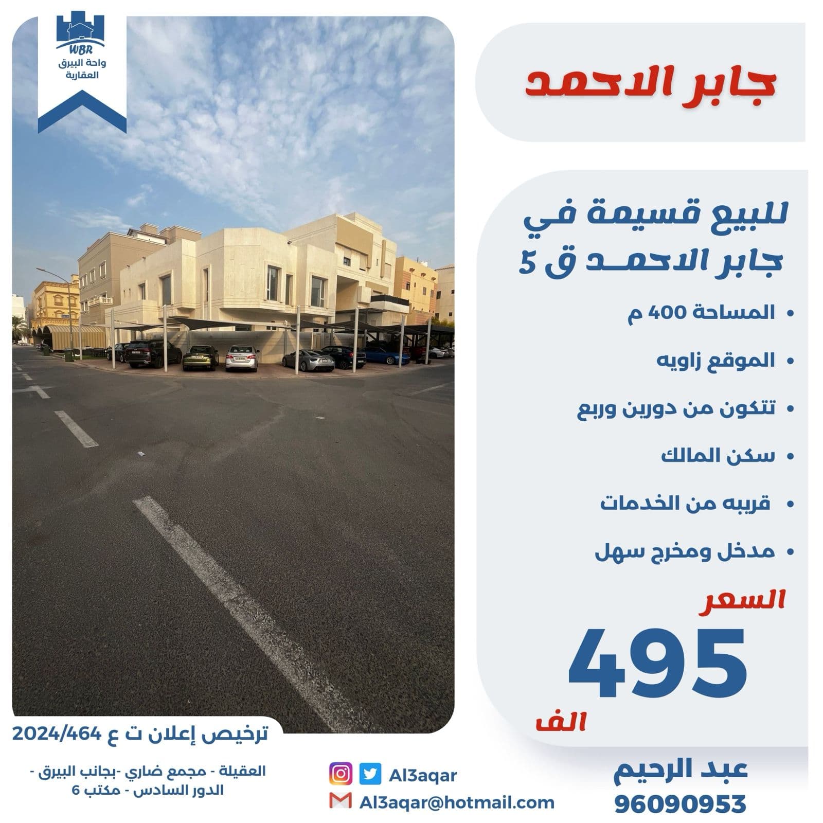 قسيمة للبيع فى جابر الاحمد قطعة 5