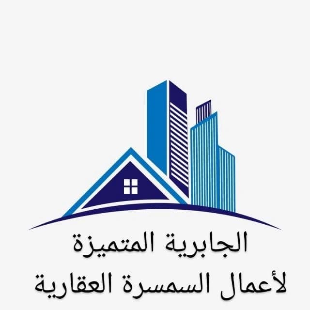 شركة الجابرية المتميزة لأعمال السمسرة العقارية مكتب عقاري مرخص مشارك في بوعقار