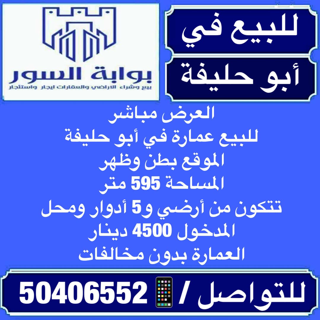 عمارة للبيع فى ابوحليفه بطن وظهر