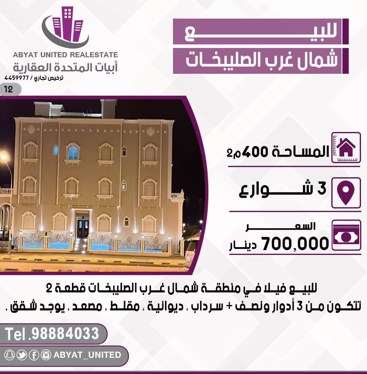 للبيع فيلا فى منطقة شمال غرب الصليبيخات قطعة 2