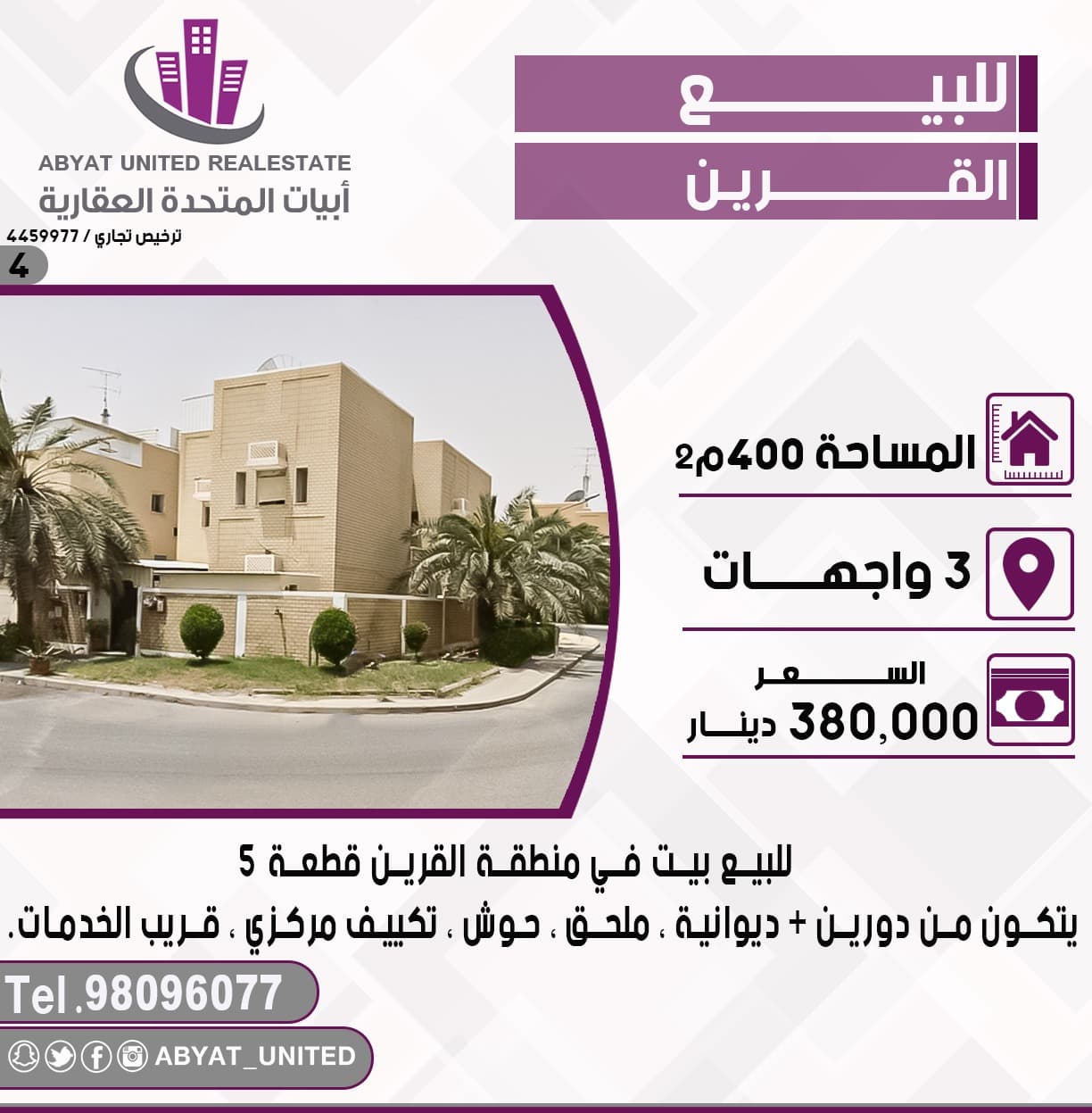 بيت للبيع فى القرين قرب الخدمات