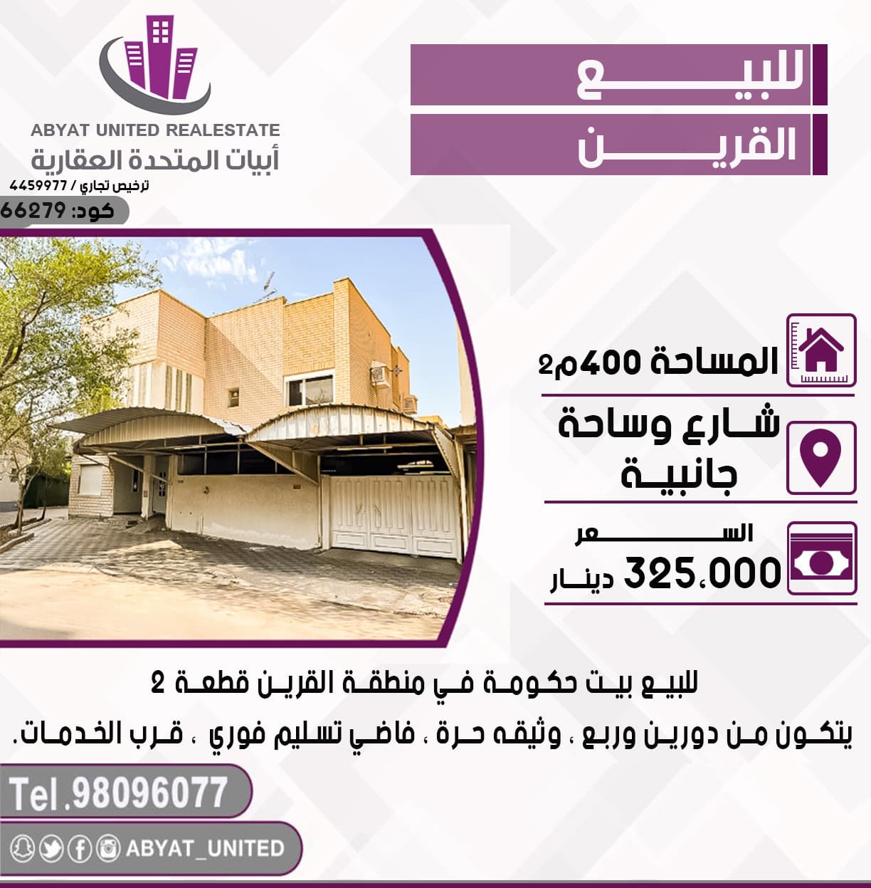 بيت حكومه للبيع فى القرين