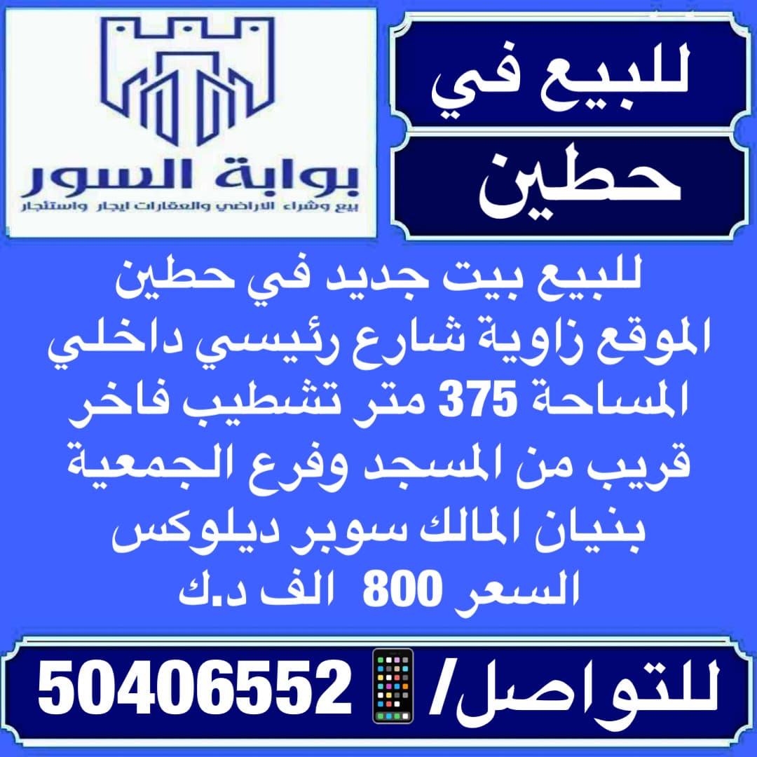 بيت للبيع فى حطين سوبر ديلوكس