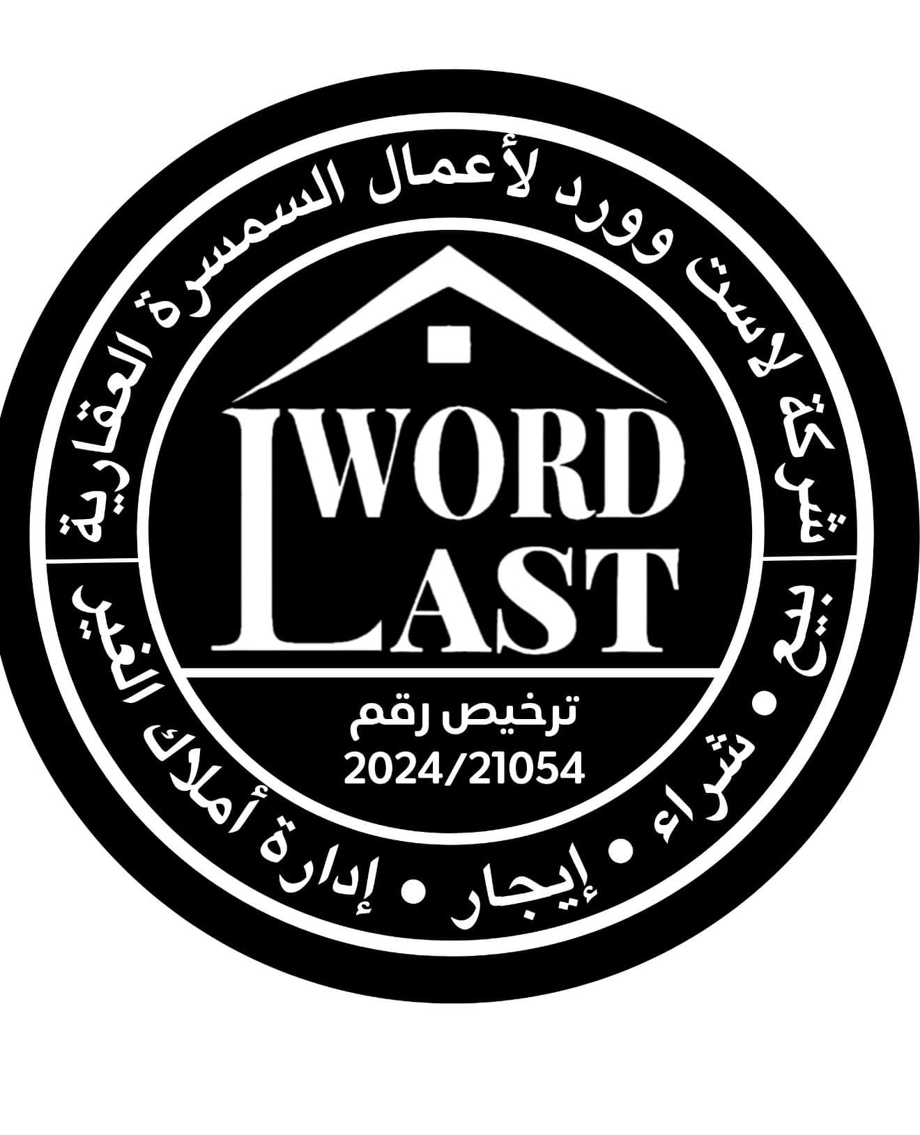 لاست وورد لأعمال السمسرة العقارية مكتب عقاري مرخص مشارك في بوعقار
