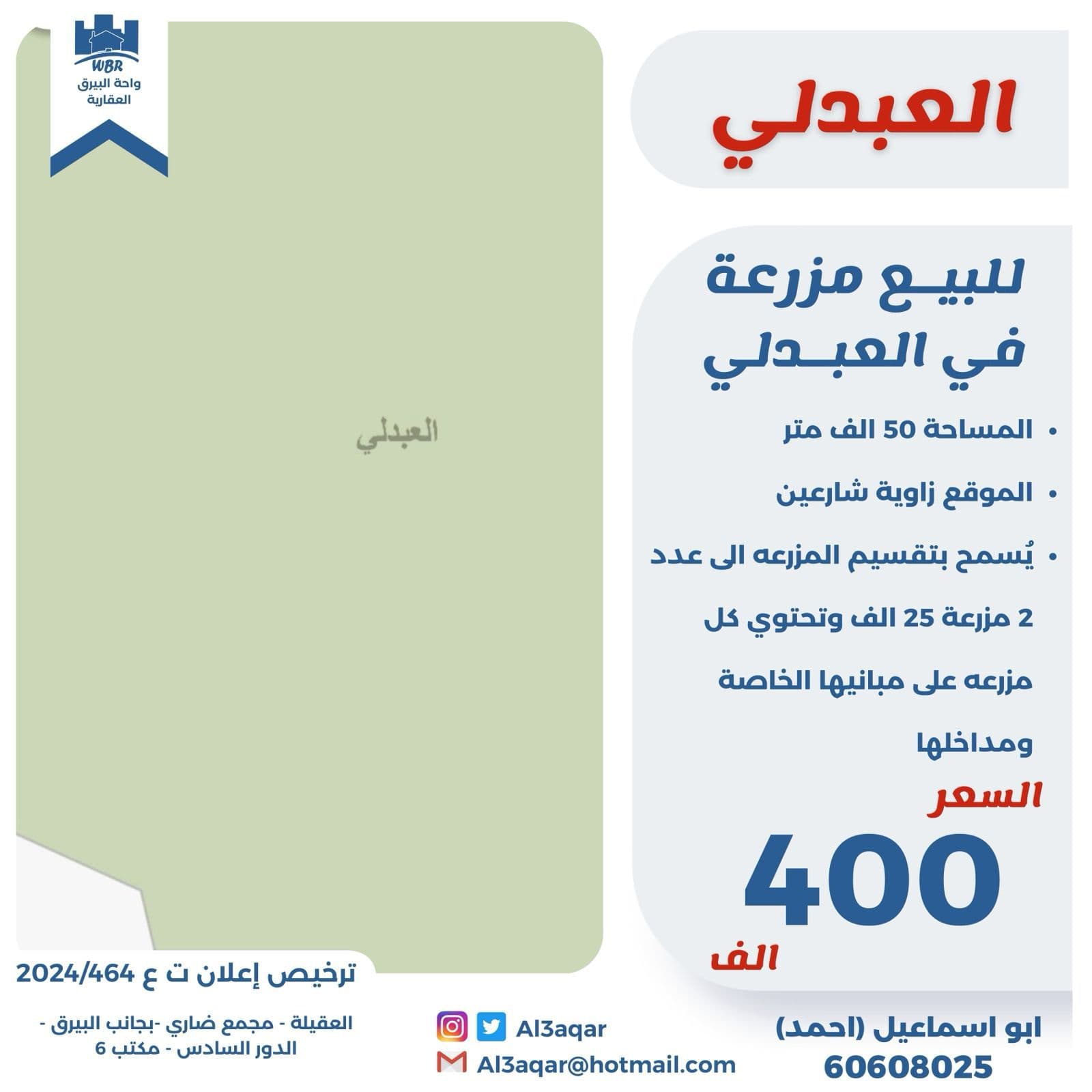 مزرعة للبيع فى العبدلى زاوية