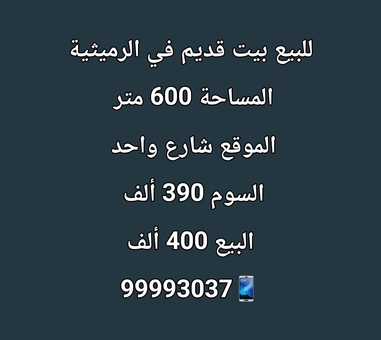 بيت قديم للبيع فى الرميثيه