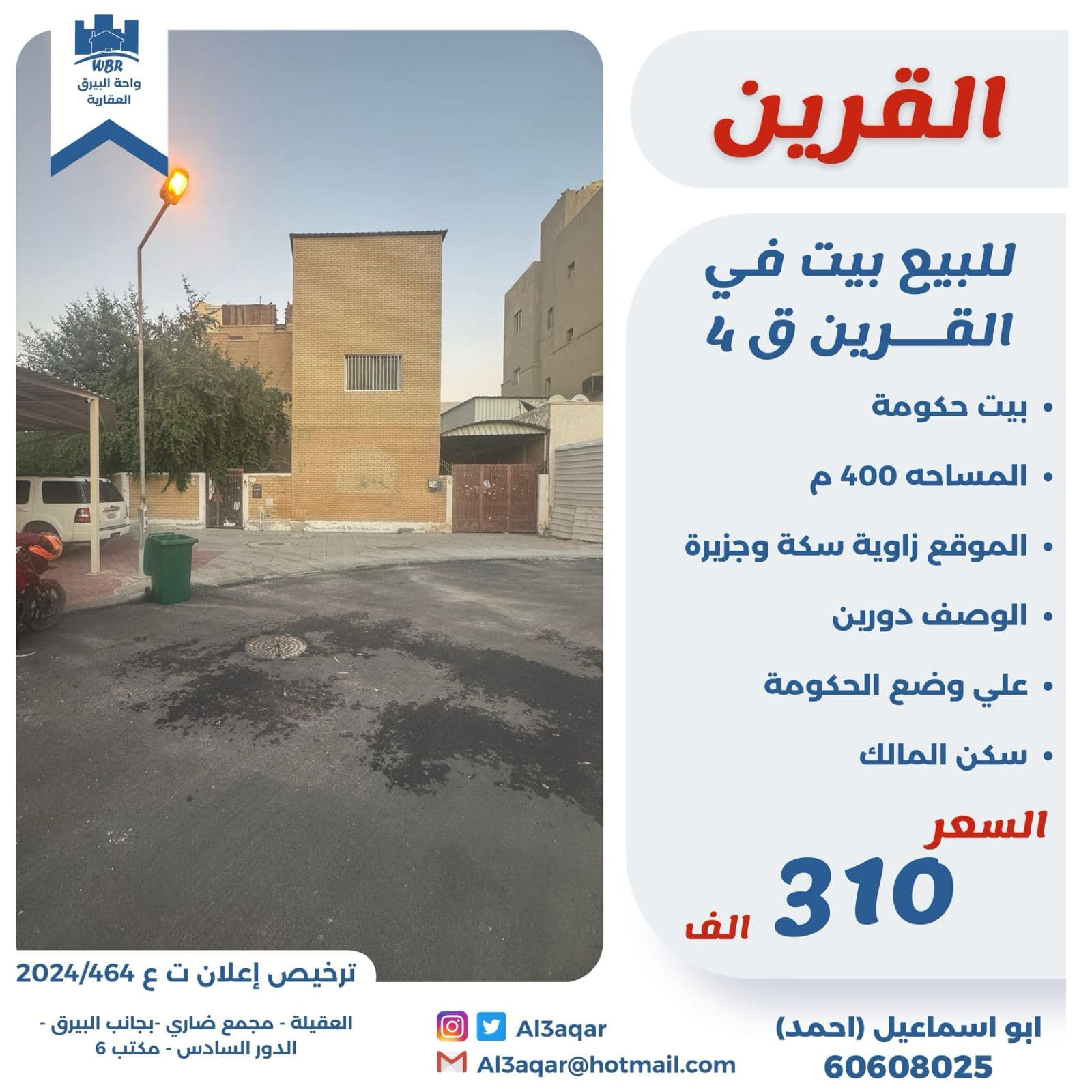 بيت حكومة للبيع فى القرين قطعة 4