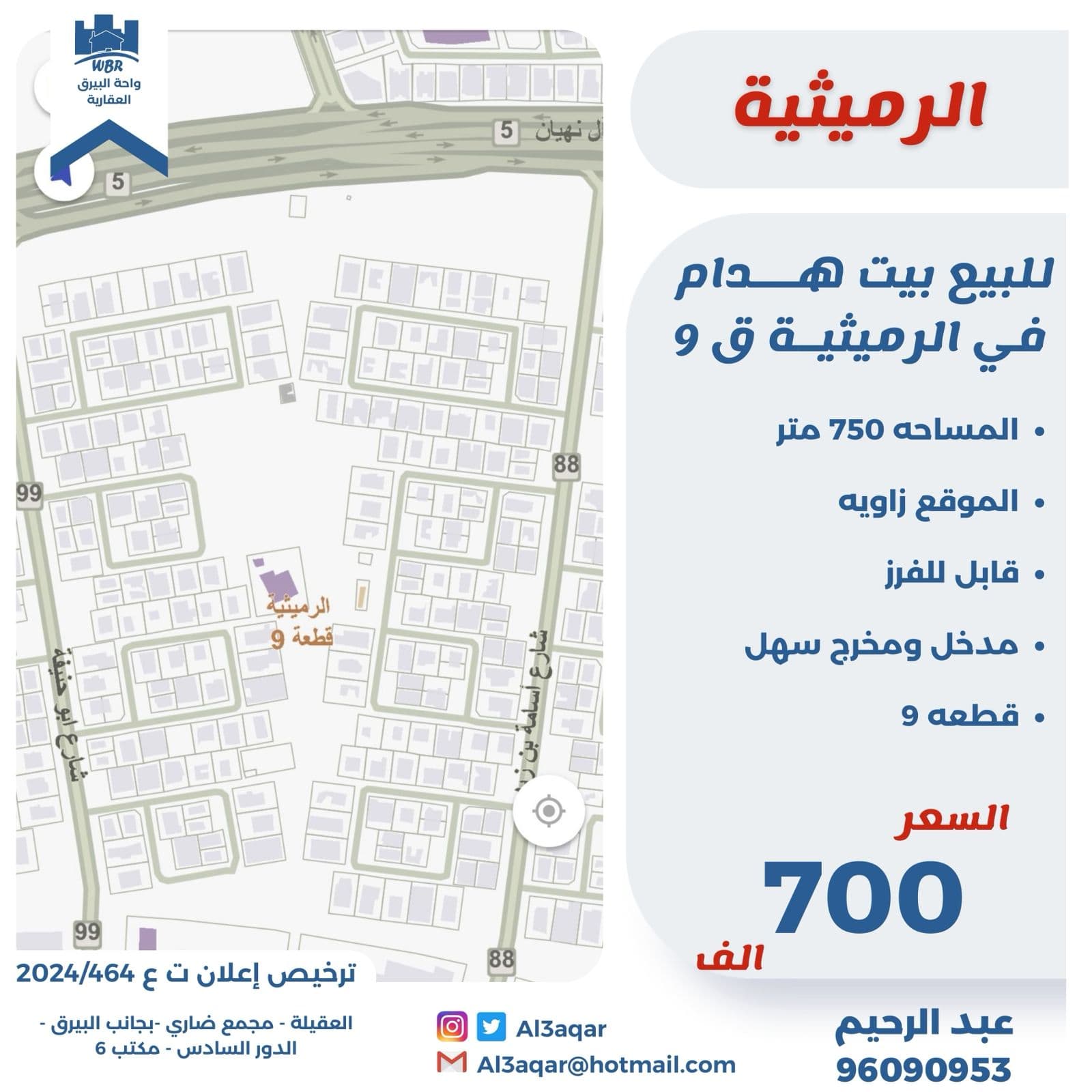 بيت هدام للبيع فى الرميثيه زاوية