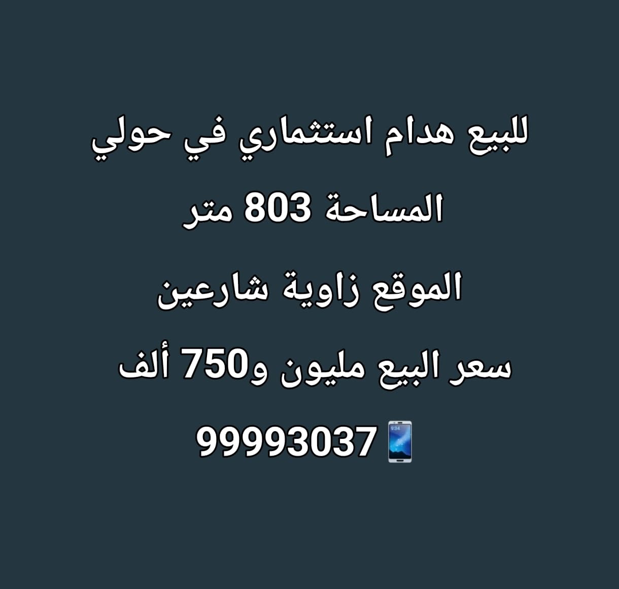 للبيع هدام زاوية استثماري فى حولي