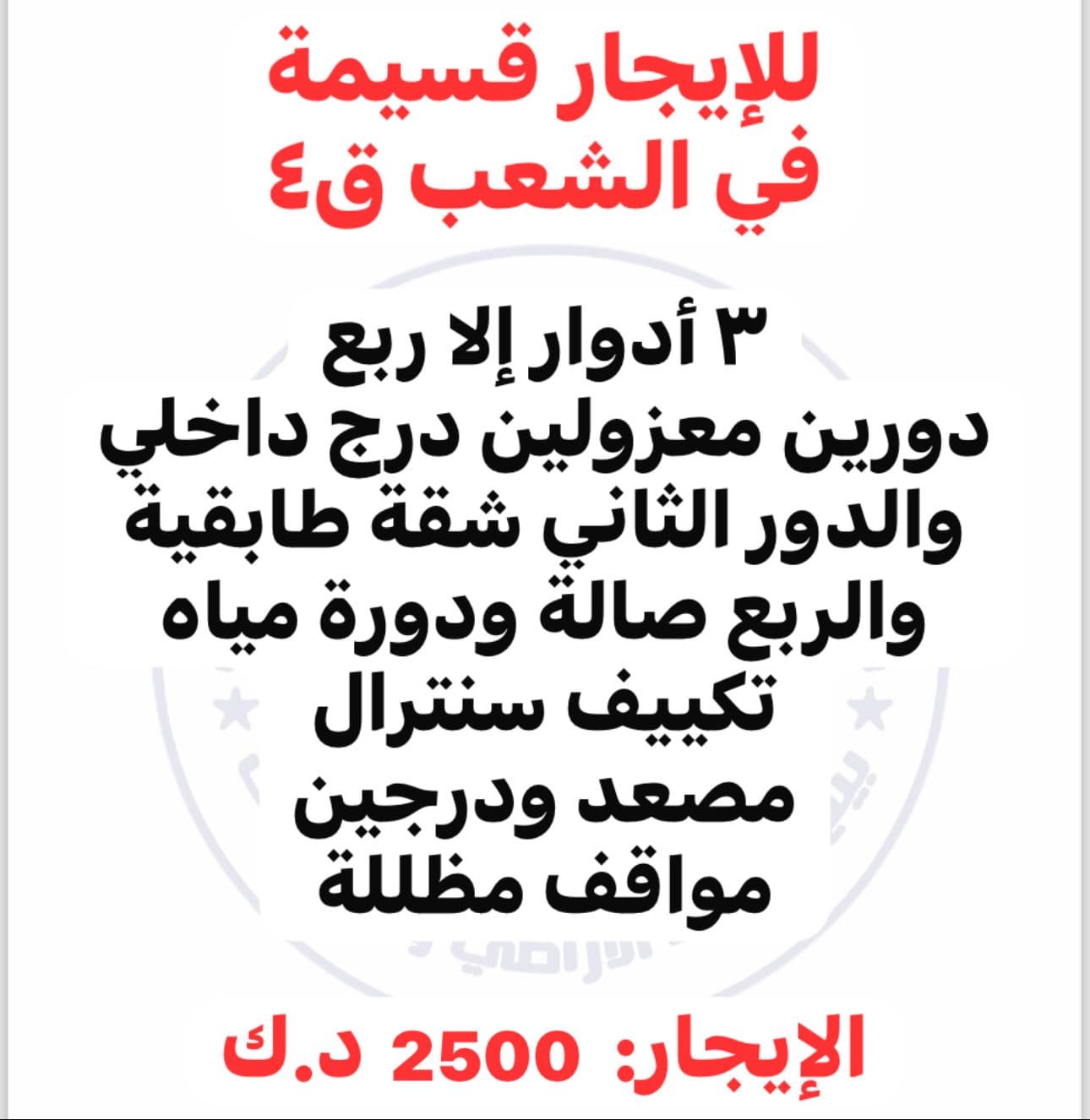 قسيمة للإيجار فى الشعب 3 أدوار وربع