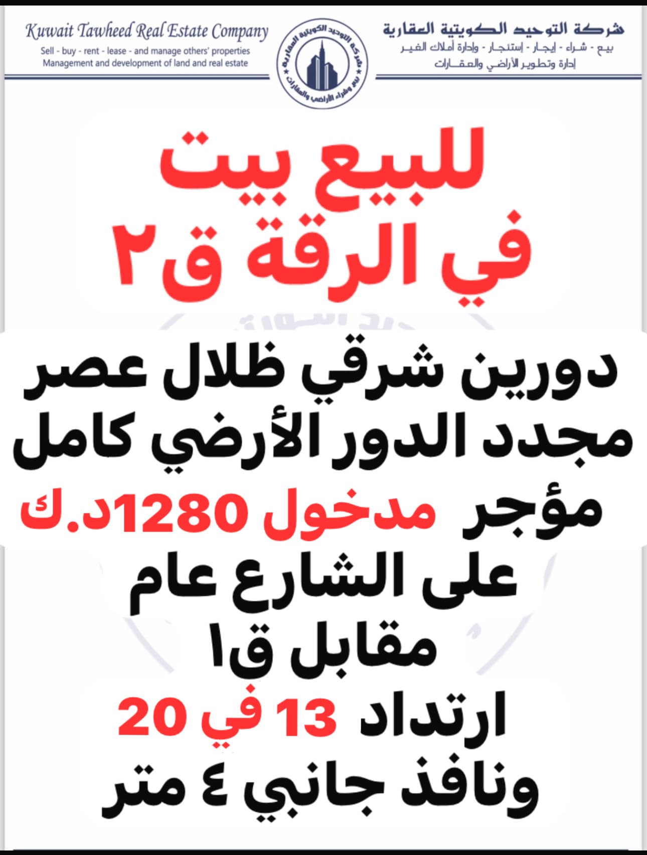 للبيع بيت فى منطقة الرقه مؤجر