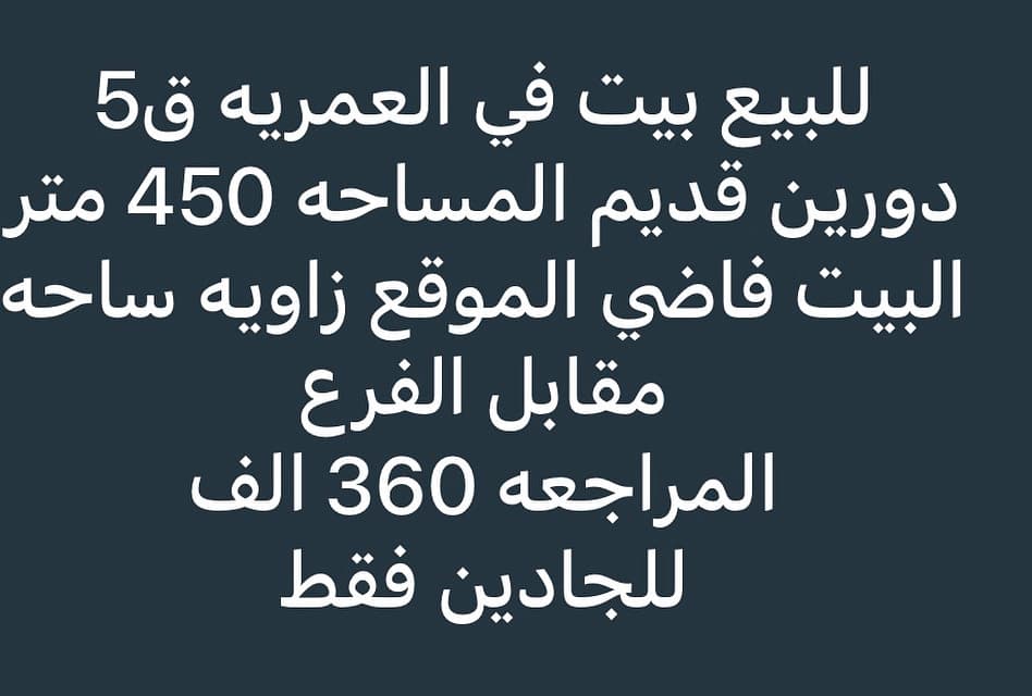 بيت للبيع فى العمريه زاوية