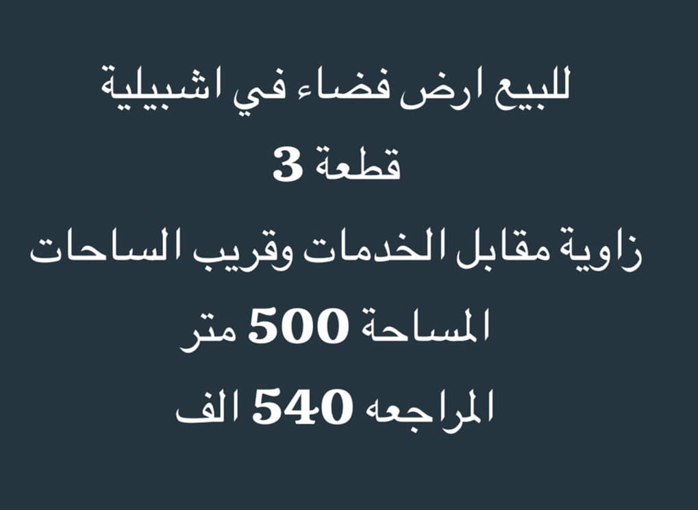 للبيع أرض فضاء فى إشبيلية قطعة 3