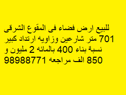أرض للبيع فى شرق موقع ممتاز