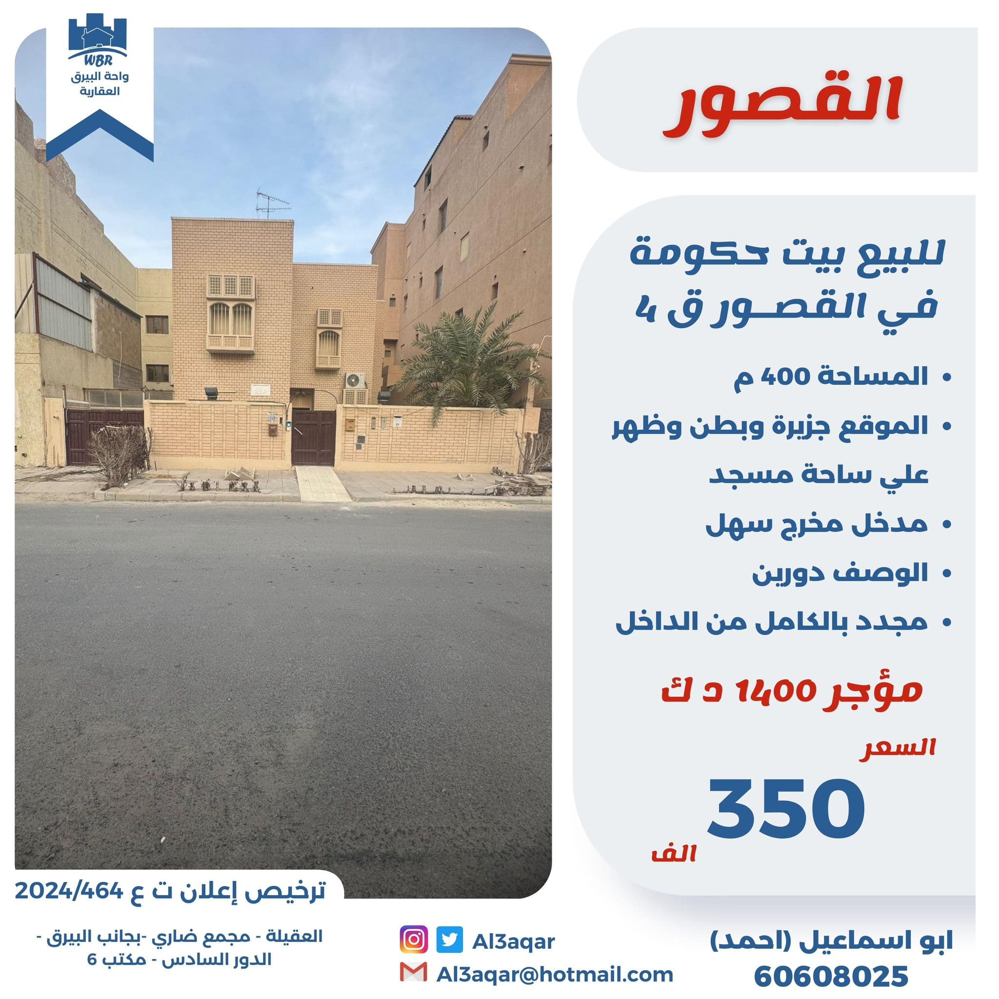 للبيع بيت حكومه فى القصور قطعة 4