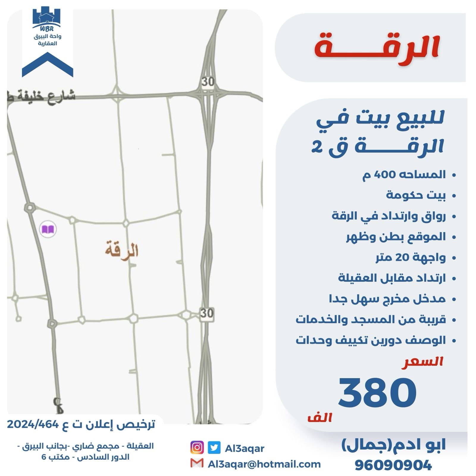 للبيع بيت حكومة فى الرقة رواق وإرتداد