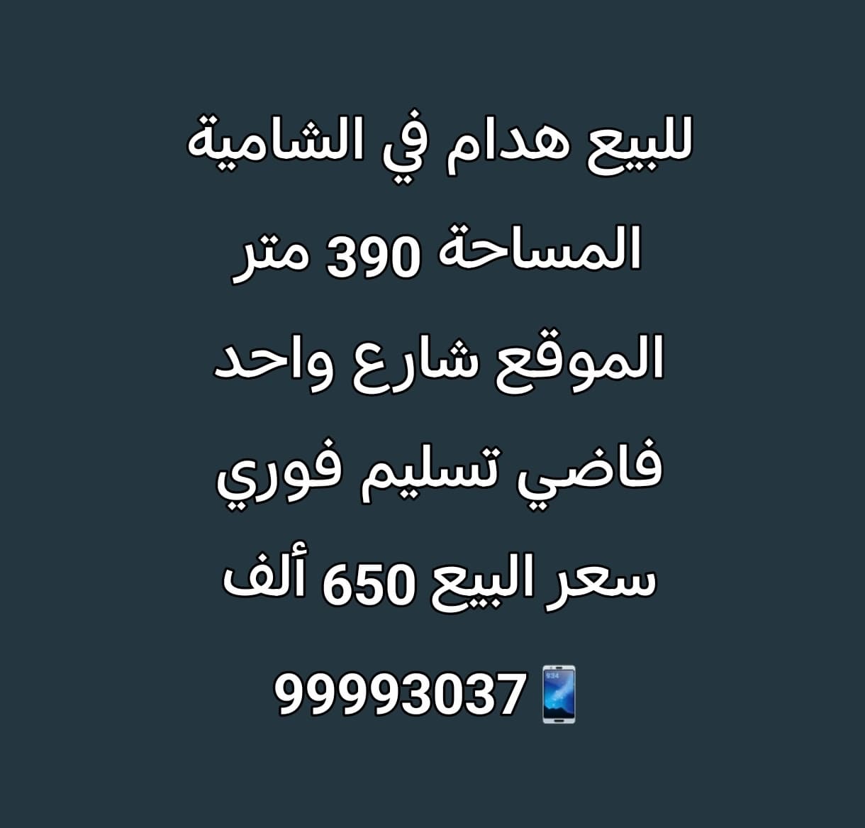 للبيع هدام فى الشامية