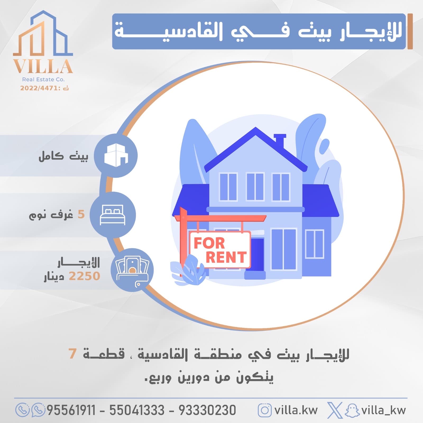 بيت للإيجار فى القادسيه دورين وربع