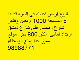 أرض فضاء للبيع فى السره بطن وظهر