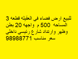 أرض للبيع فى العقيله واجهه عريضه