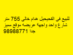 هدام للبيع فى الفحيحيل موقع مميز