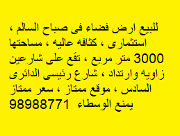 أرض استثمارى للبيع فى صباح السالم