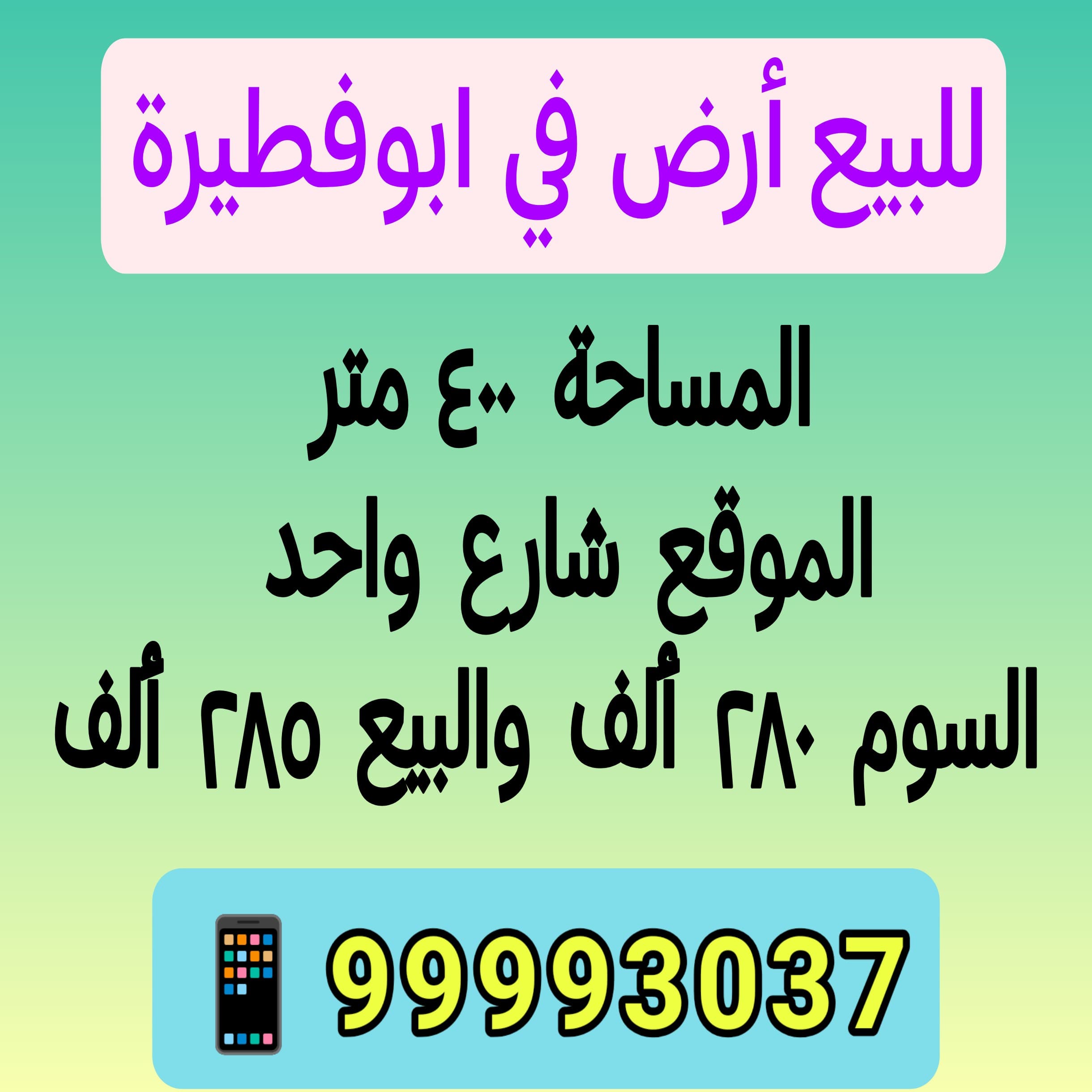 أرض للبيع فى ابوفطيرة شارع واحد