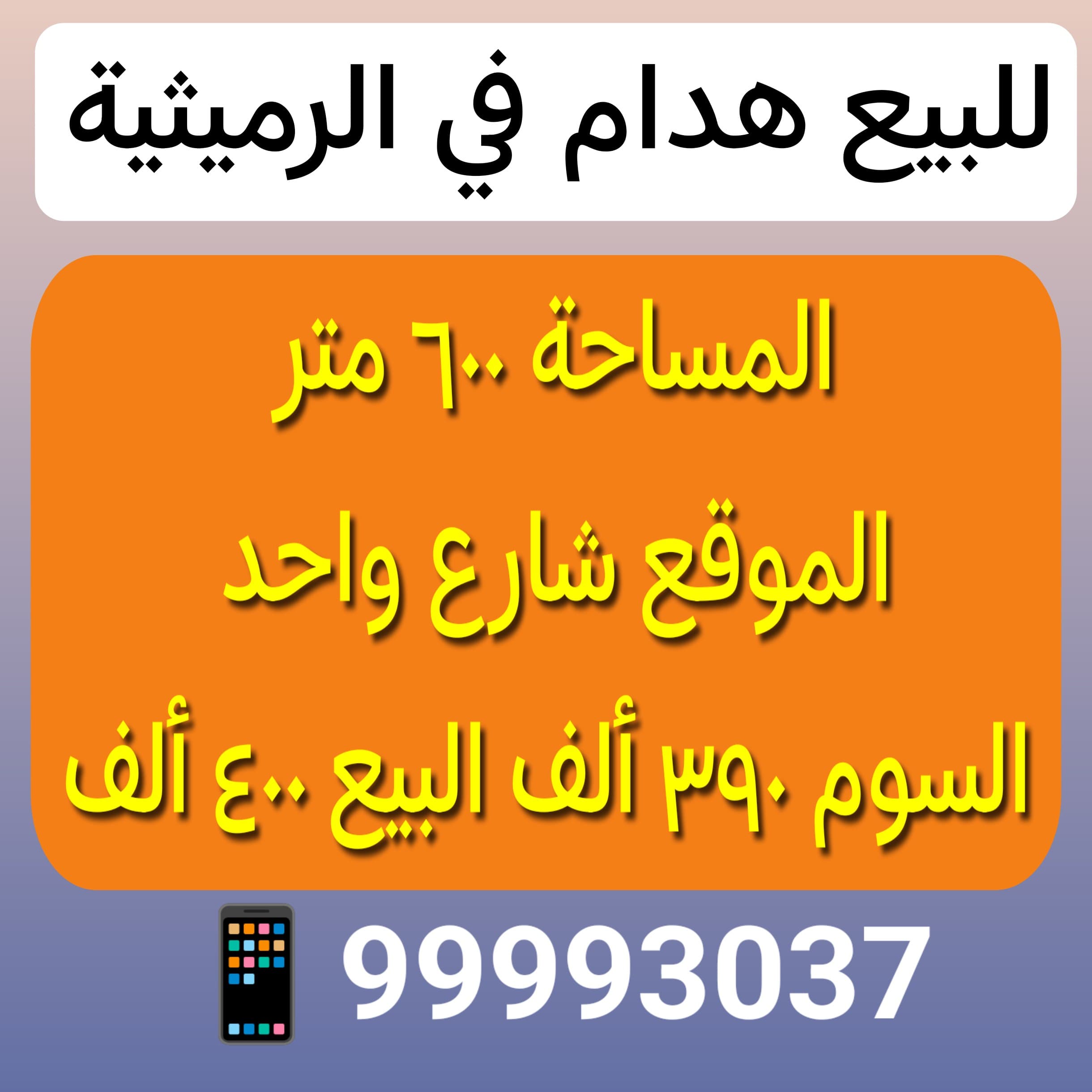 بيت قديم للبيع فى الرميثيه