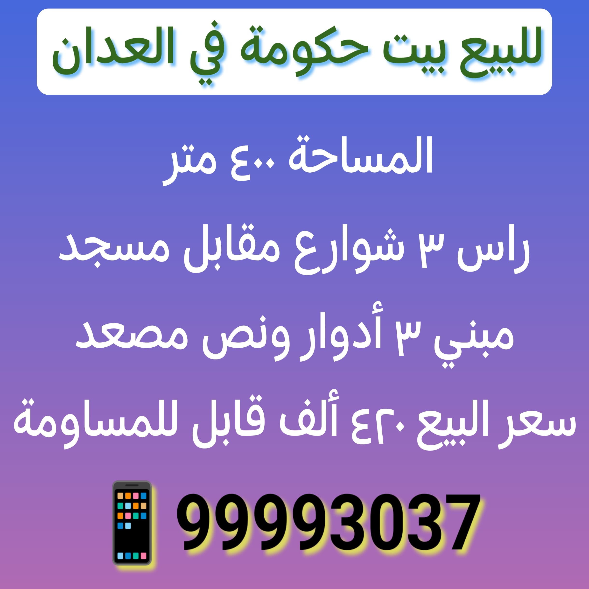 للبيع بيت حكومة فى العدان ثلاث شوارع