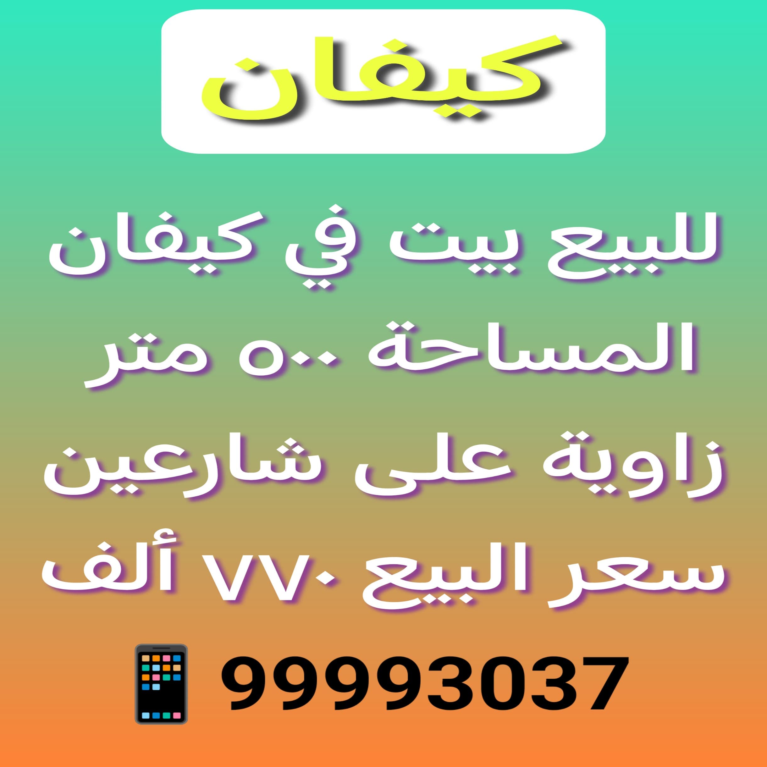 بيت للبيع فى كيفان زاوية