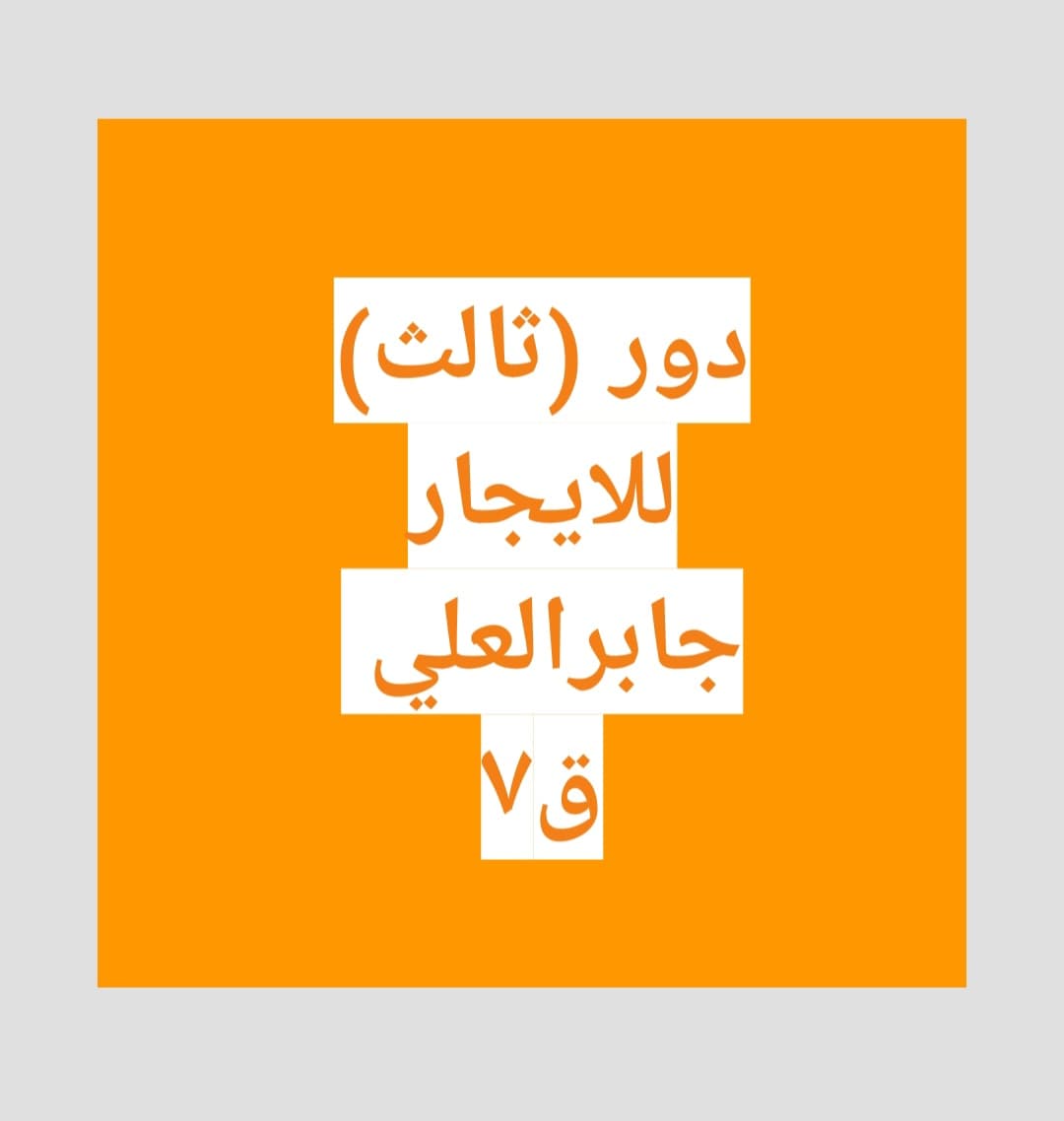 للايجار دور فى جابر العلي قطعة 7