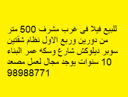 فيلا للبيع فى غرب مشرف