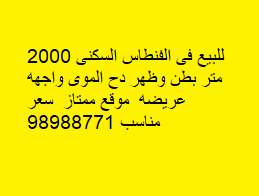 للبيع أرض فى الفنطاس السكنى