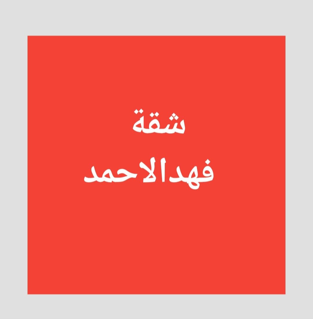 شقة للإيجار فى فهد الأحمد قطعه 3