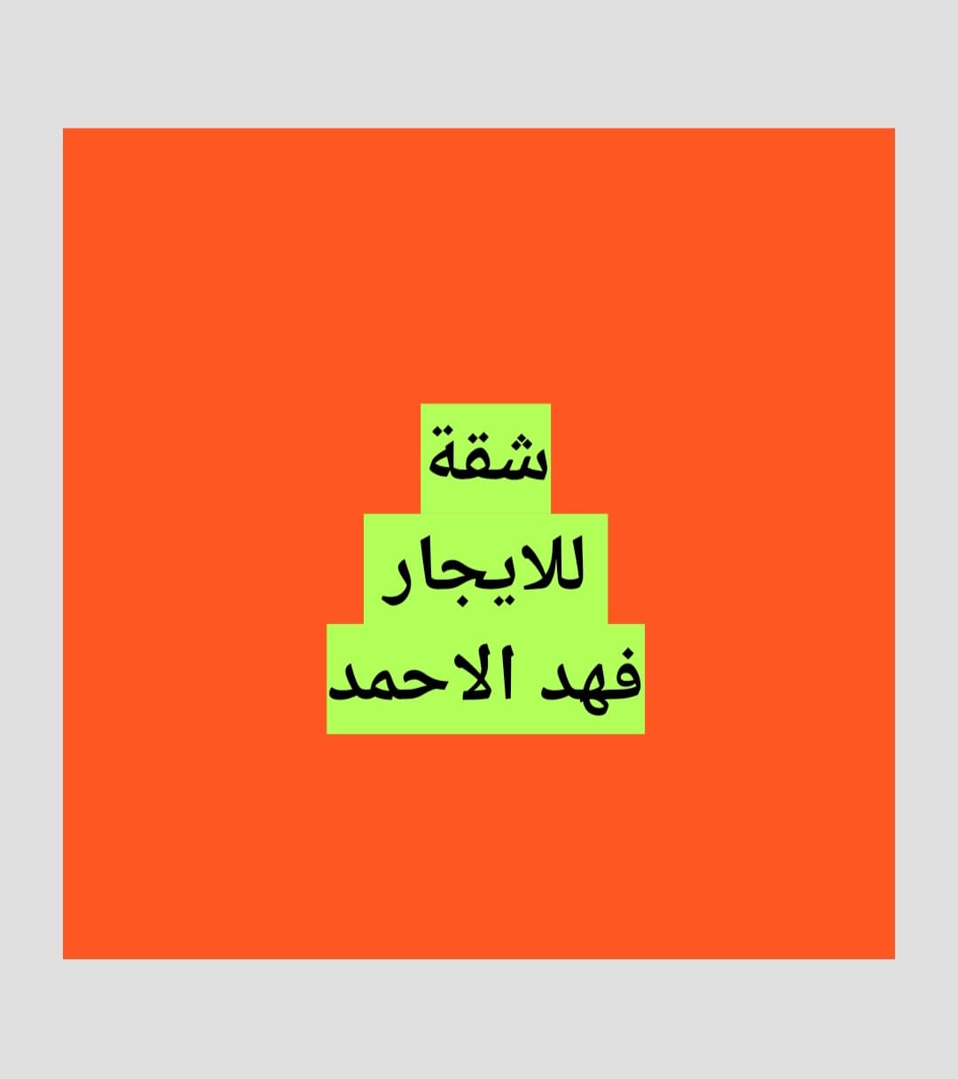 شقة للإيجار فى منطقة فهد الأحمد قطعه 3