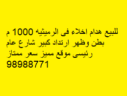 هدام للبيع في الرميثيه موقع مميز