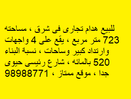 هدام تجاري للبيع في شرق