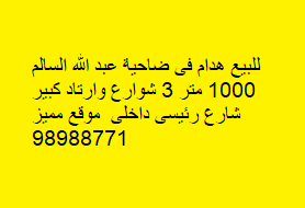 بيت هدام للبيع فى عبدالله السالم