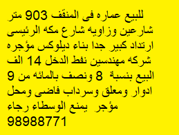 عمارة للبيع فى المنقف ديلوكس