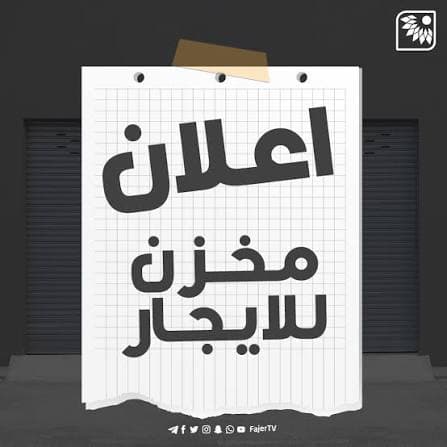 مخزن للايجار فى الهجن قطعة 4