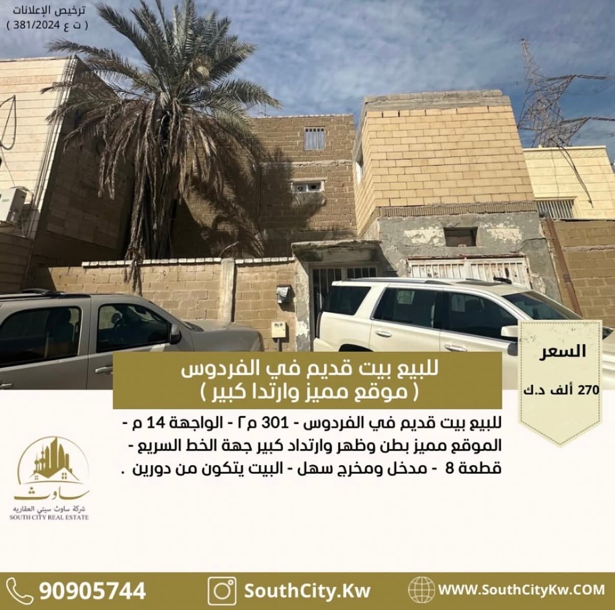 للبيع بيت قديم فى منطقة الفردوس قطعة 8