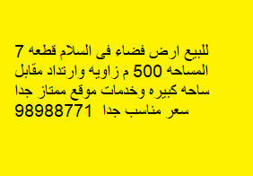 أرض فضاء للبيع فى السلام زاوية