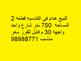 بيت هدام للبيع فى القادسيه