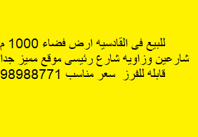 أرض للبيع فى القادسيه شارعين وزاويه