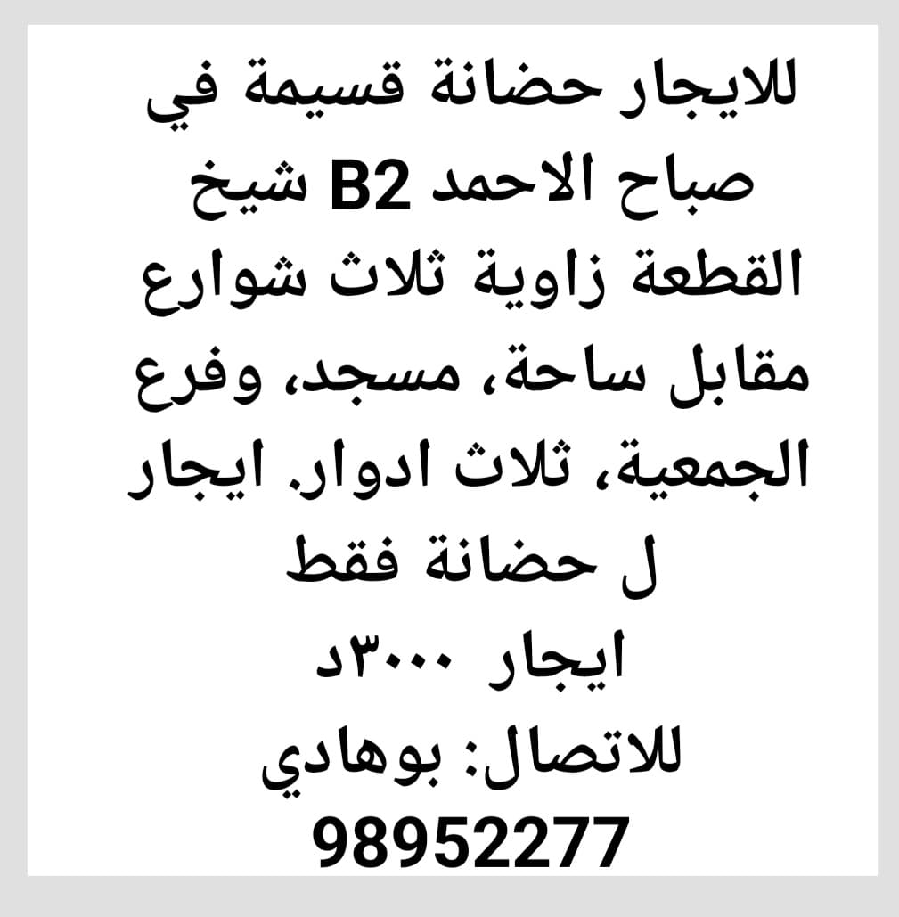 للإيجار قسيمة لحضانة في صباح الأحمد