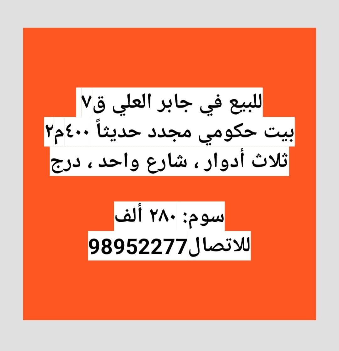 للبيع بيت حكومة مجدد في جابر العلي