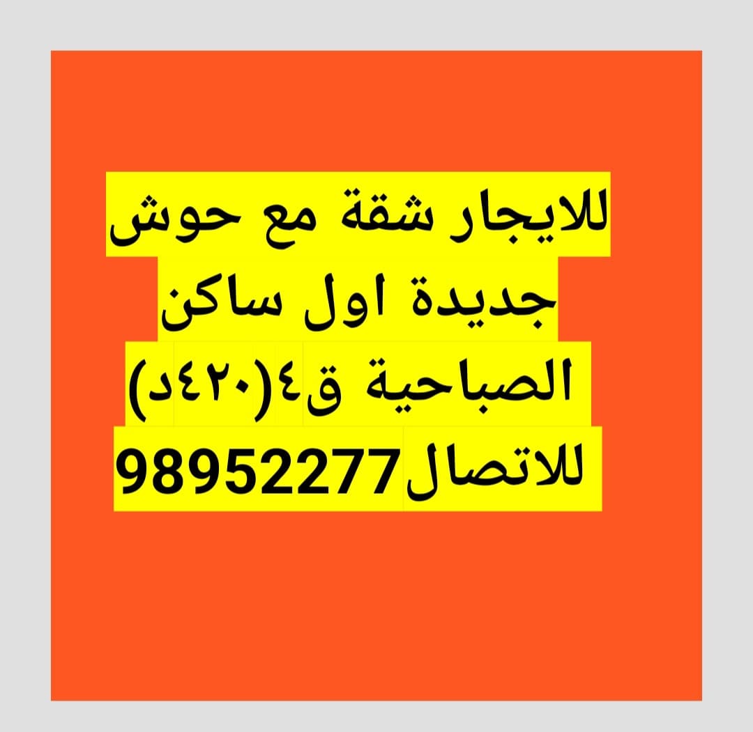 للإيجار شقة أول ساكن بالصباحية