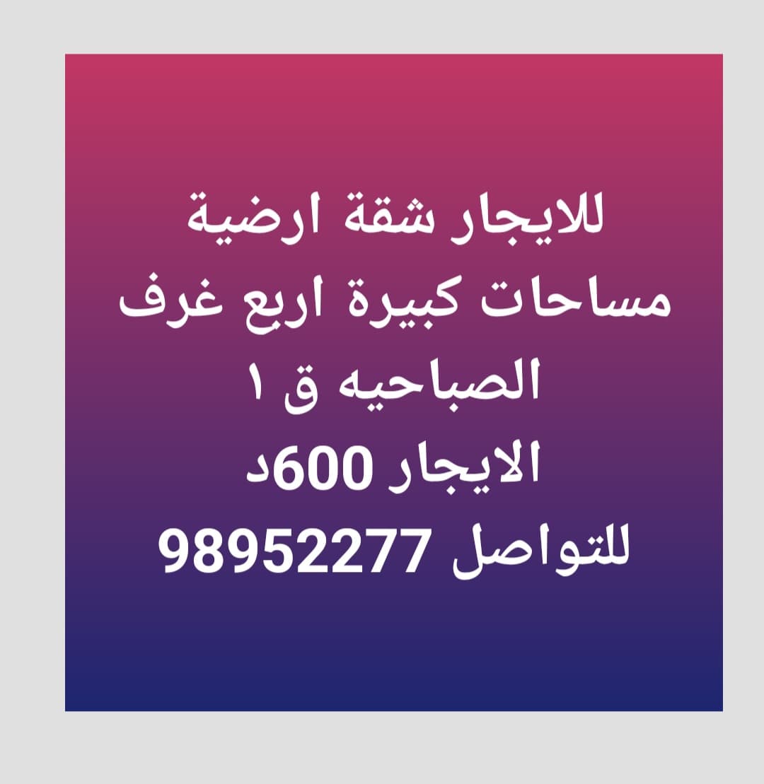 للإيجار شقة أرضية في الصباحية ق1