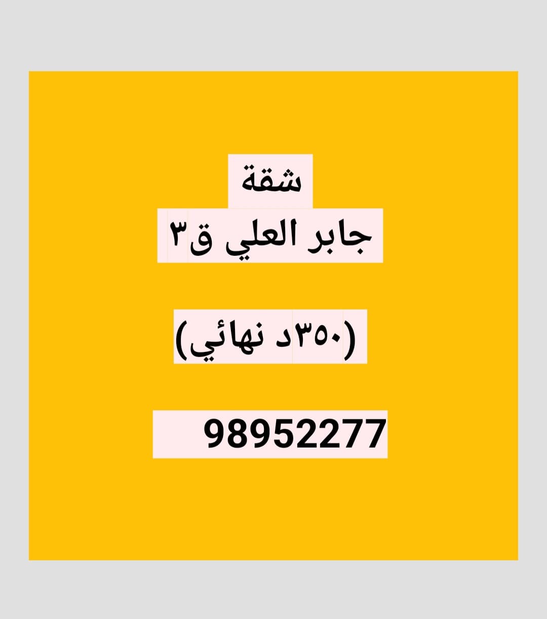 للإيجار شقة في جابر العلي ق3